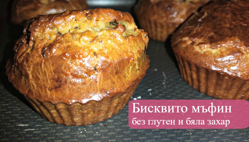 Бисквито-мъфини за засищащ закуско обяд, без глутен и бяла захар