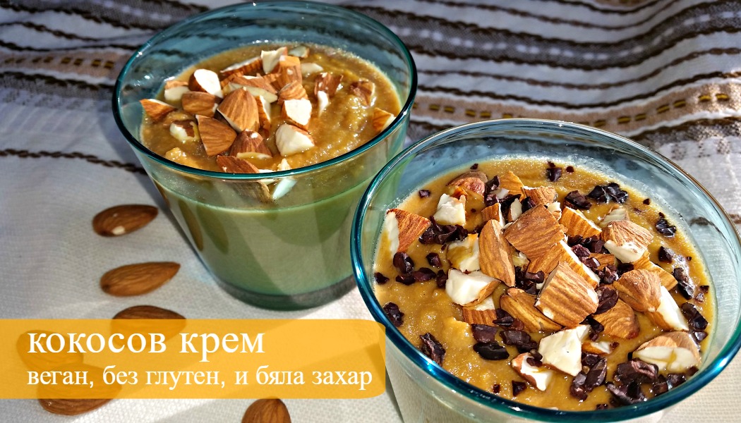 Кокосов крем, веган, без глутен и бяла захар